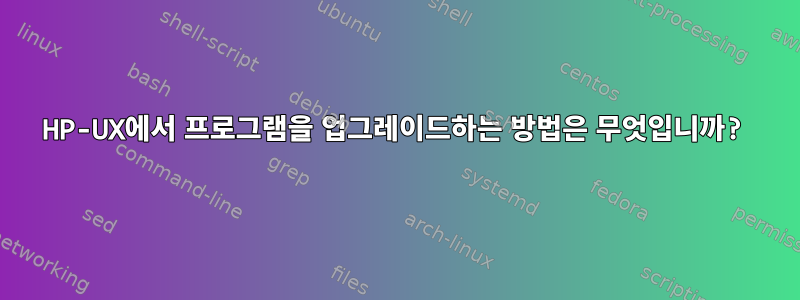 HP-UX에서 프로그램을 업그레이드하는 방법은 무엇입니까?