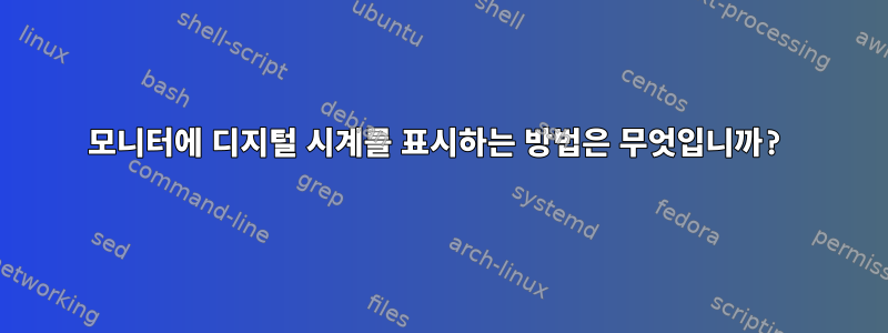 모니터에 디지털 시계를 표시하는 방법은 무엇입니까?