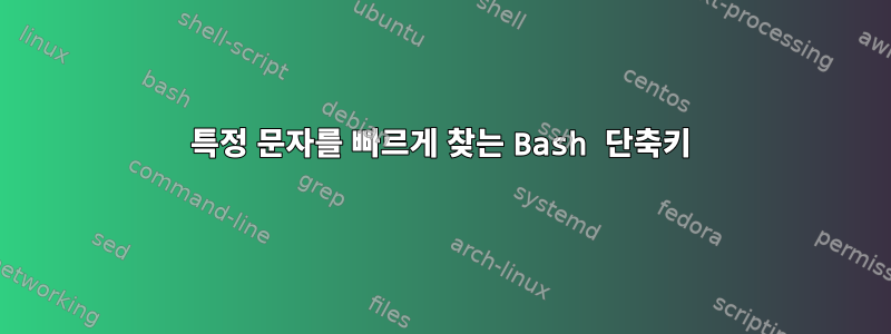 특정 문자를 빠르게 찾는 Bash 단축키