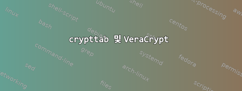 crypttab 및 VeraCrypt