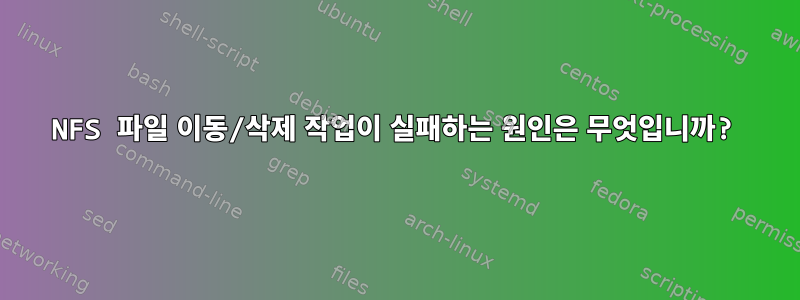 NFS 파일 이동/삭제 작업이 실패하는 원인은 무엇입니까?