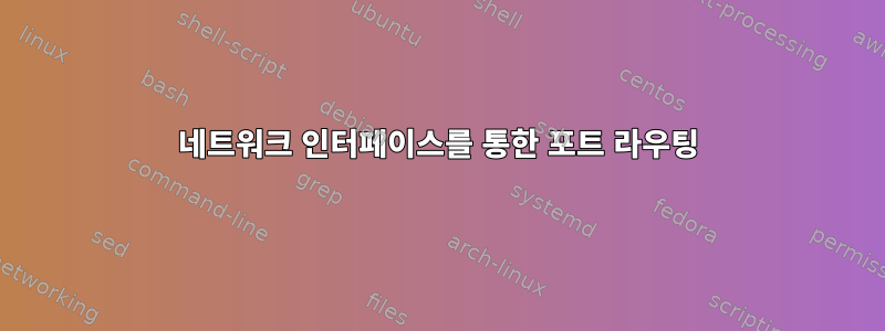 네트워크 인터페이스를 통한 포트 라우팅