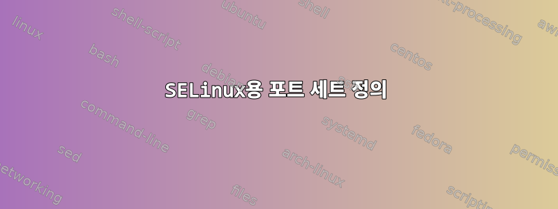 SELinux용 포트 세트 정의