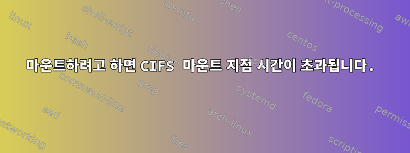 마운트하려고 하면 CIFS 마운트 지점 시간이 초과됩니다.