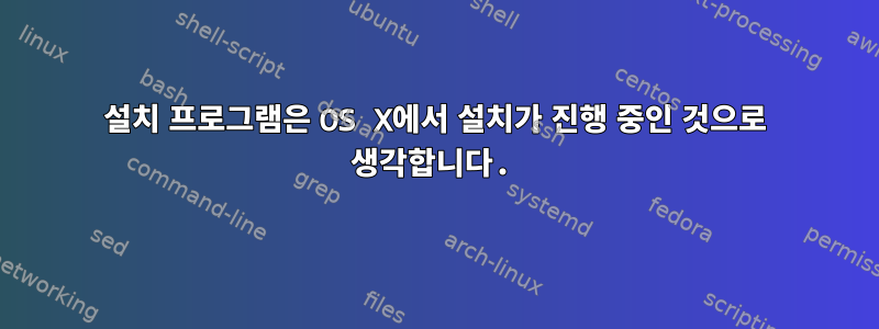 설치 프로그램은 OS X에서 설치가 진행 중인 것으로 생각합니다.