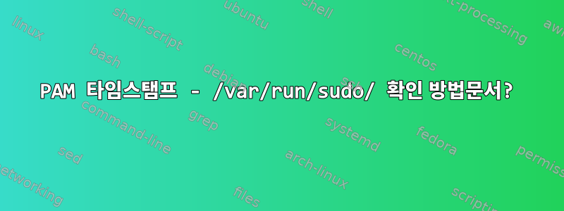 PAM 타임스탬프 - /var/run/sudo/ 확인 방법문서?