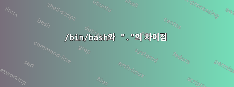 /bin/bash와 "."의 차이점