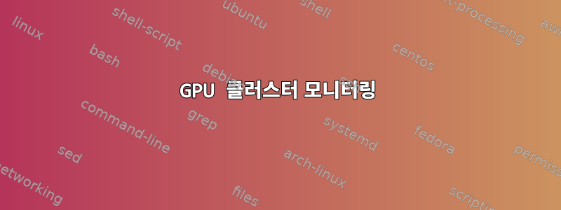 GPU 클러스터 모니터링