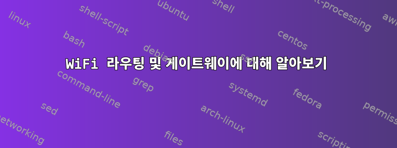 WiFi 라우팅 및 게이트웨이에 대해 알아보기