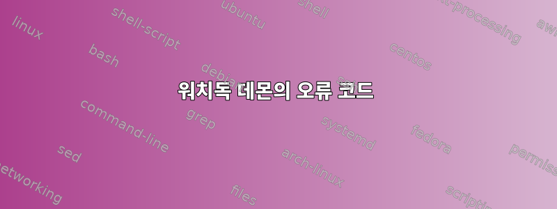 워치독 데몬의 오류 코드