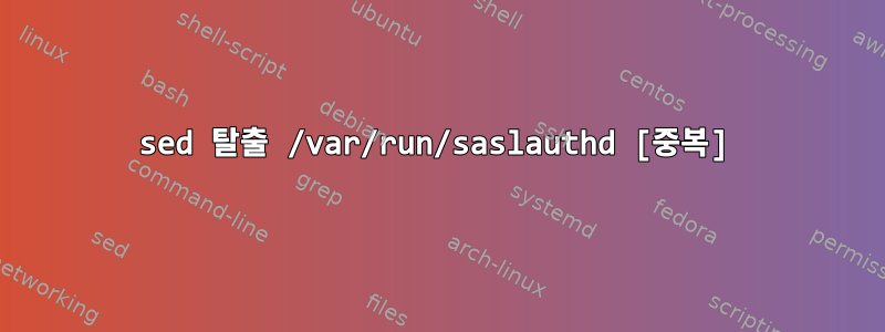 sed 탈출 /var/run/saslauthd [중복]