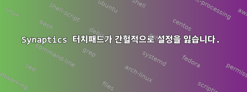 Synaptics 터치패드가 간헐적으로 설정을 잃습니다.