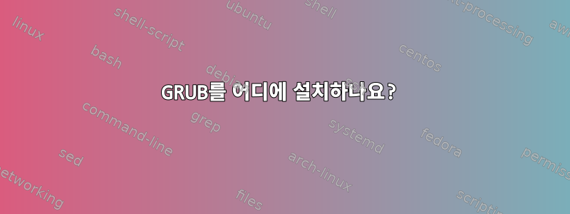 GRUB를 어디에 설치하나요?