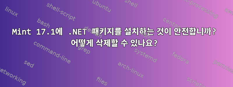 Mint 17.1에 .NET 패키지를 설치하는 것이 안전합니까? 어떻게 삭제할 수 있나요?