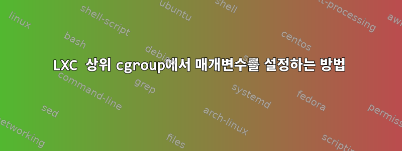 LXC 상위 cgroup에서 매개변수를 설정하는 방법