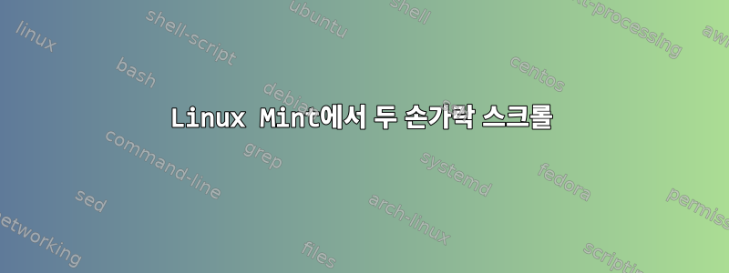 Linux Mint에서 두 손가락 스크롤