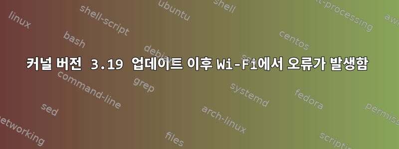 커널 버전 3.19 업데이트 이후 Wi-Fi에서 오류가 발생함