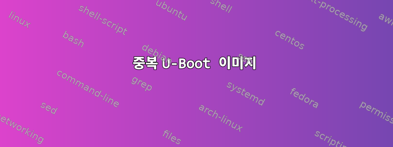 중복 U-Boot 이미지