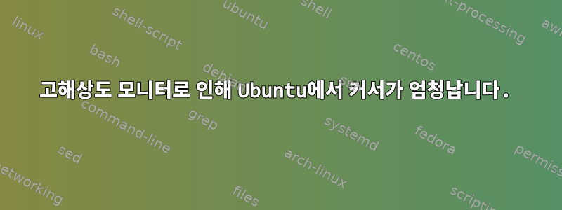 고해상도 모니터로 인해 Ubuntu에서 커서가 엄청납니다.