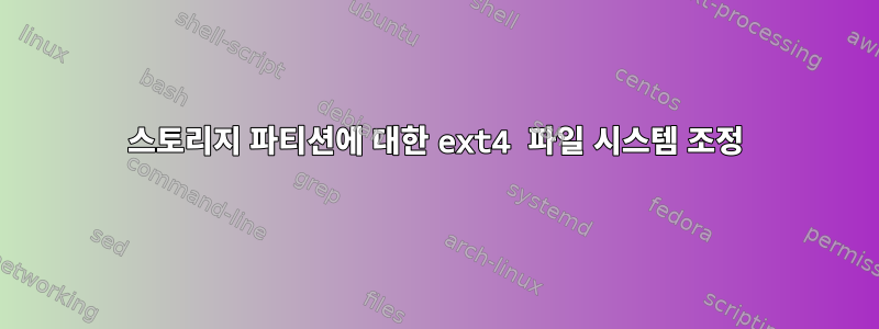 스토리지 파티션에 대한 ext4 파일 시스템 조정