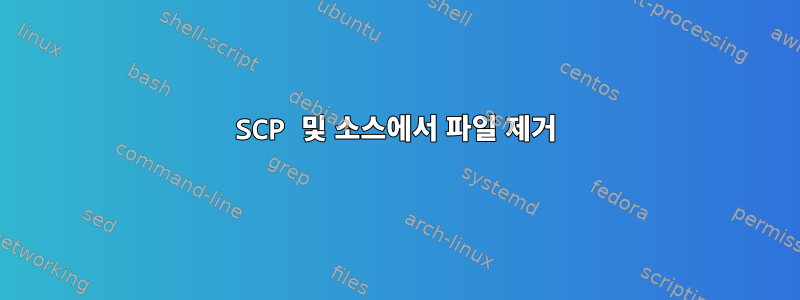 SCP 및 소스에서 파일 제거