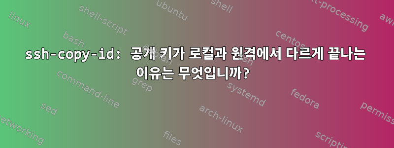 ssh-copy-id: 공개 키가 로컬과 원격에서 다르게 끝나는 이유는 무엇입니까?