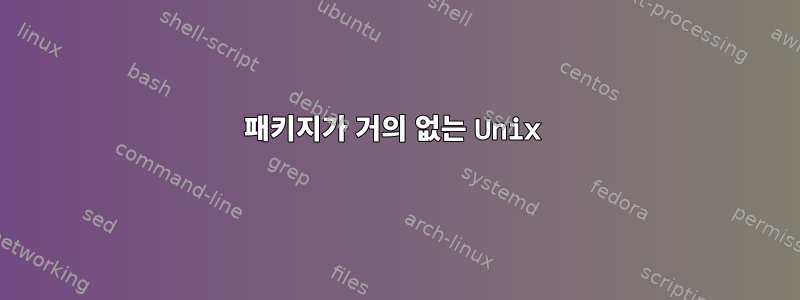 패키지가 거의 없는 Unix