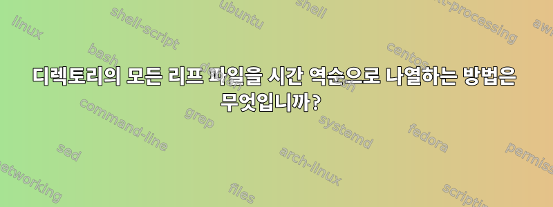 디렉토리의 모든 리프 파일을 시간 역순으로 나열하는 방법은 무엇입니까?