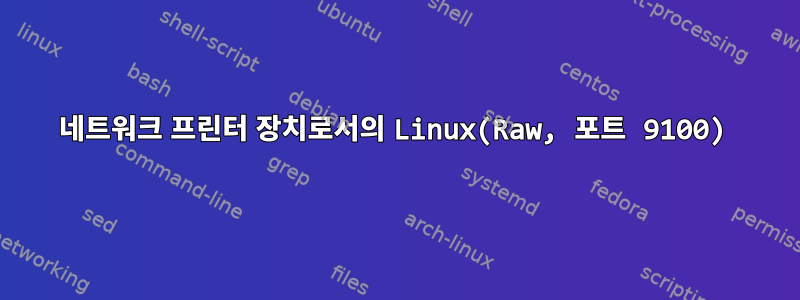 네트워크 프린터 장치로서의 Linux(Raw, 포트 9100)