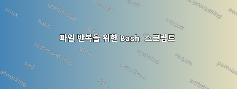 파일 반복을 위한 Bash 스크립트