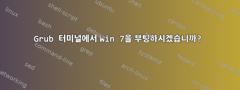 Grub 터미널에서 Win 7을 부팅하시겠습니까?