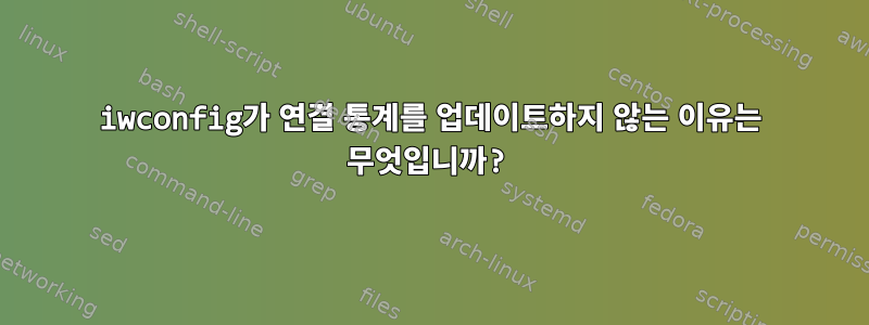 iwconfig가 연결 통계를 업데이트하지 않는 이유는 무엇입니까?