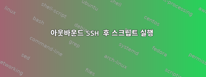 아웃바운드 SSH 후 스크립트 실행