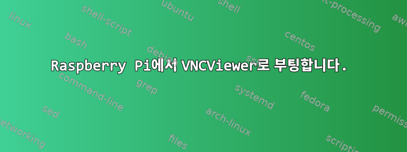 Raspberry Pi에서 VNCViewer로 부팅합니다.