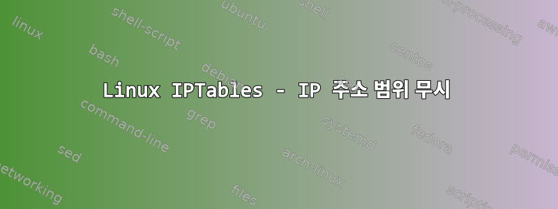 Linux IPTables - IP 주소 범위 무시