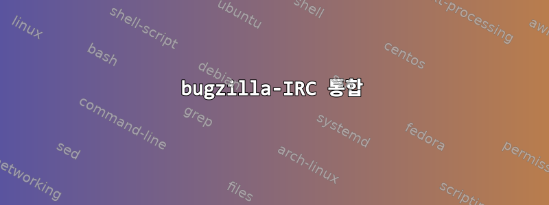 bugzilla-IRC 통합