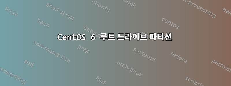 CentOS 6 루트 드라이브 파티션