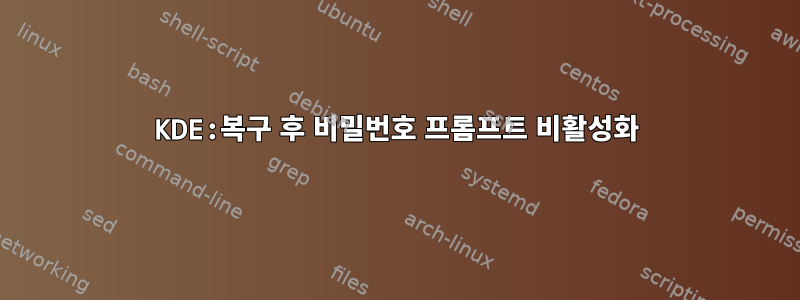 KDE:복구 후 비밀번호 프롬프트 비활성화