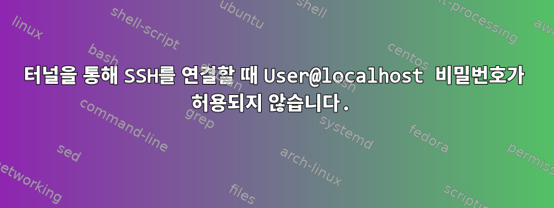 터널을 통해 SSH를 연결할 때 User@localhost 비밀번호가 허용되지 않습니다.