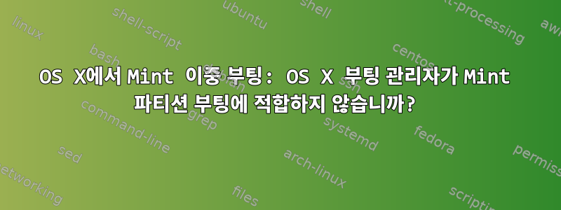 OS X에서 Mint 이중 부팅: OS X 부팅 관리자가 Mint 파티션 부팅에 적합하지 않습니까?