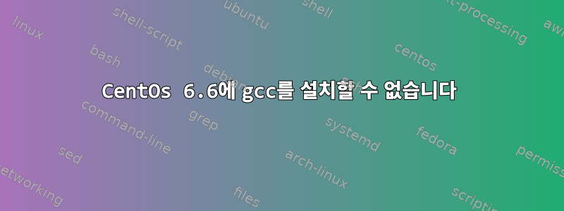 CentOs 6.6에 gcc를 설치할 수 없습니다