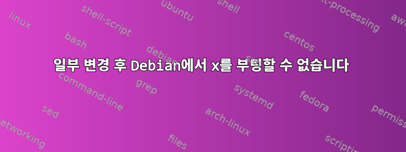 일부 변경 후 Debian에서 x를 부팅할 수 없습니다