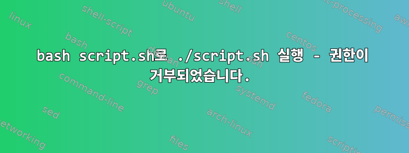 bash script.sh로 ./script.sh 실행 - 권한이 거부되었습니다.