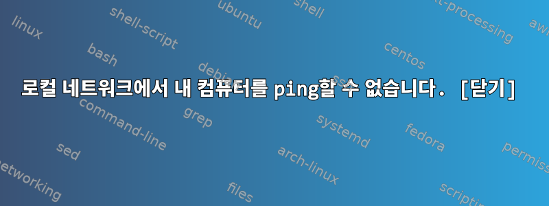 로컬 네트워크에서 내 컴퓨터를 ping할 수 없습니다. [닫기]