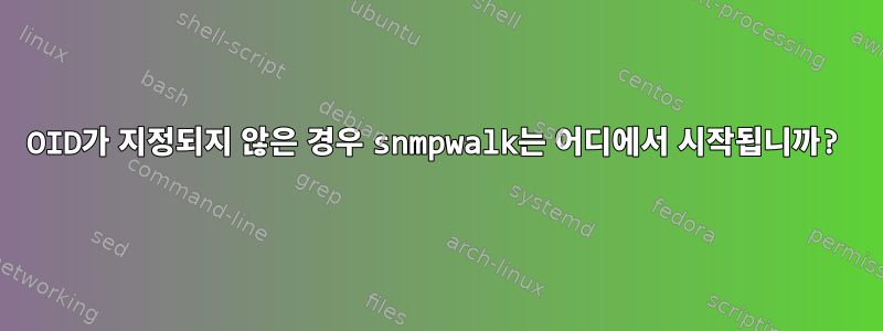 OID가 지정되지 않은 경우 snmpwalk는 어디에서 시작됩니까?