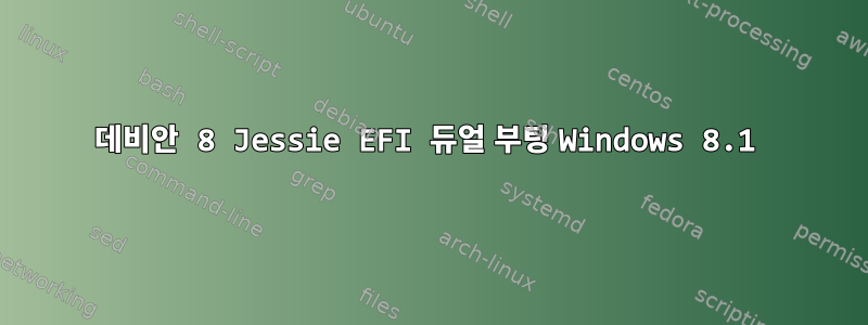 데비안 8 Jessie EFI 듀얼 부팅 Windows 8.1