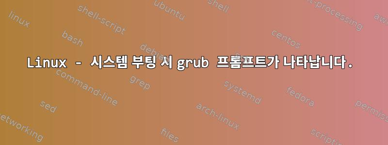 Linux - 시스템 부팅 시 grub 프롬프트가 나타납니다.