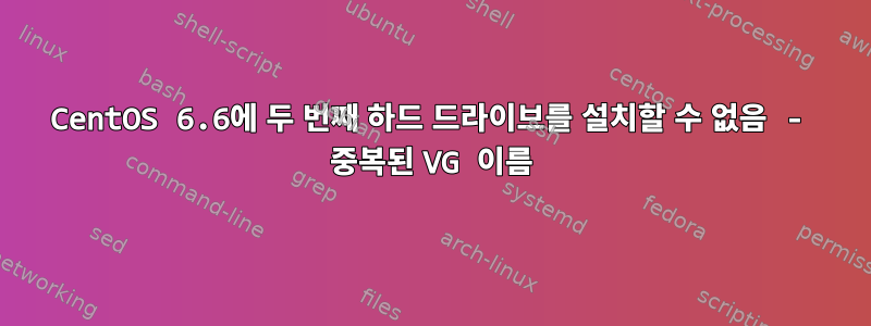 CentOS 6.6에 두 번째 하드 드라이브를 설치할 수 없음 - 중복된 VG 이름