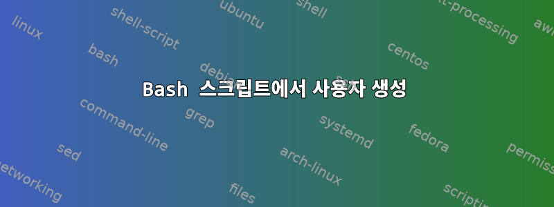 Bash 스크립트에서 사용자 생성