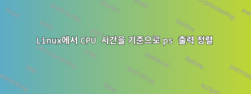 Linux에서 CPU 시간을 기준으로 ps 출력 정렬